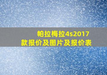 帕拉梅拉4s2017款报价及图片及报价表