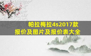 帕拉梅拉4s2017款报价及图片及报价表大全