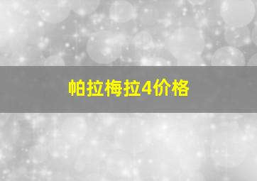 帕拉梅拉4价格