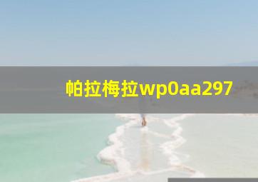 帕拉梅拉wp0aa297