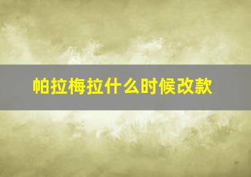 帕拉梅拉什么时候改款