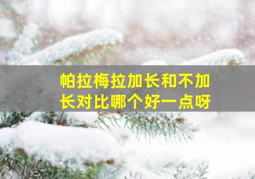 帕拉梅拉加长和不加长对比哪个好一点呀