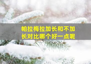 帕拉梅拉加长和不加长对比哪个好一点呢