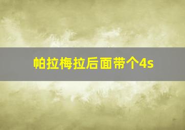 帕拉梅拉后面带个4s