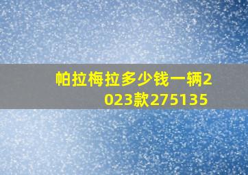 帕拉梅拉多少钱一辆2023款275135