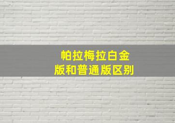 帕拉梅拉白金版和普通版区别