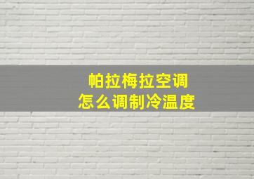 帕拉梅拉空调怎么调制冷温度