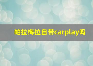 帕拉梅拉自带carplay吗