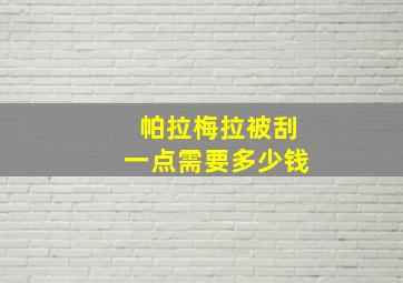 帕拉梅拉被刮一点需要多少钱