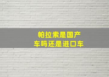 帕拉索是国产车吗还是进口车