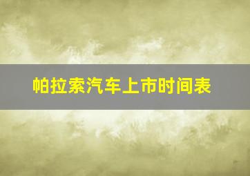 帕拉索汽车上市时间表