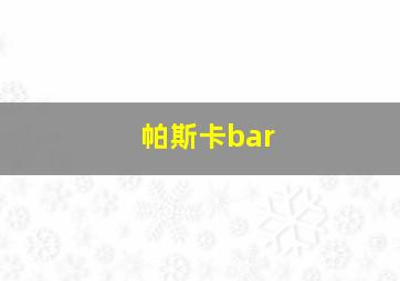 帕斯卡bar