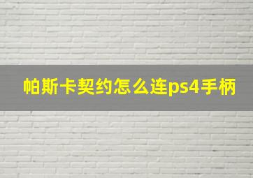 帕斯卡契约怎么连ps4手柄