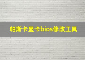 帕斯卡显卡bios修改工具