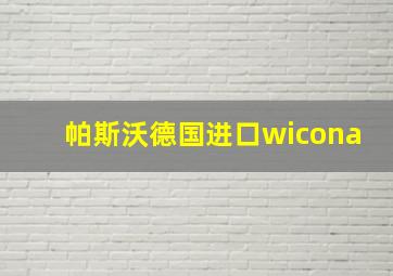 帕斯沃德国进口wicona