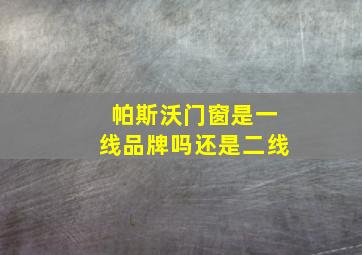 帕斯沃门窗是一线品牌吗还是二线