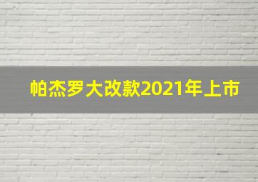 帕杰罗大改款2021年上市