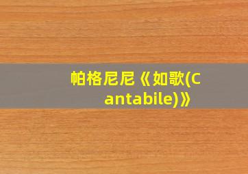 帕格尼尼《如歌(Cantabile)》