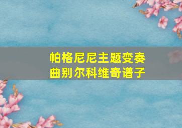 帕格尼尼主题变奏曲别尔科维奇谱子