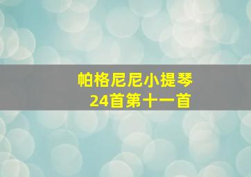 帕格尼尼小提琴24首第十一首