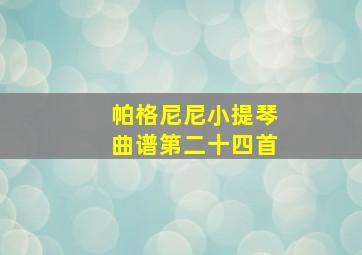 帕格尼尼小提琴曲谱第二十四首