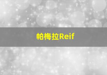 帕梅拉Reif