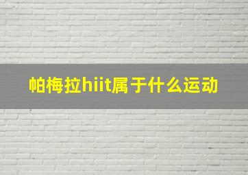 帕梅拉hiit属于什么运动