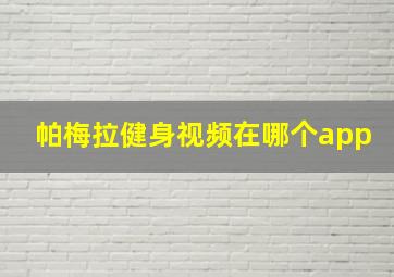 帕梅拉健身视频在哪个app