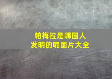 帕梅拉是哪国人发明的呢图片大全