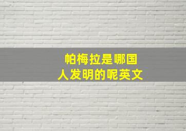 帕梅拉是哪国人发明的呢英文