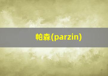 帕森(parzin)