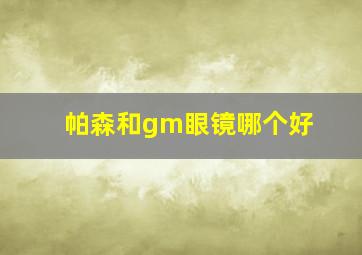 帕森和gm眼镜哪个好