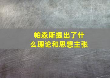 帕森斯提出了什么理论和思想主张