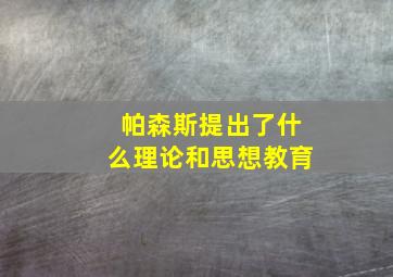 帕森斯提出了什么理论和思想教育