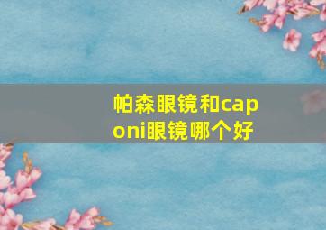 帕森眼镜和caponi眼镜哪个好