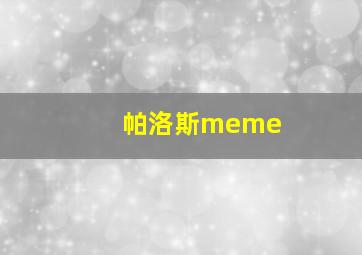 帕洛斯meme