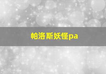 帕洛斯妖怪pa