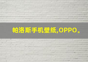 帕洛斯手机壁纸,OPPO。