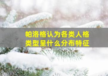 帕洛格认为各类人格类型呈什么分布特征