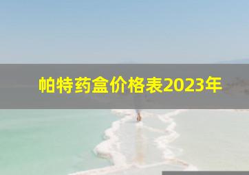 帕特药盒价格表2023年