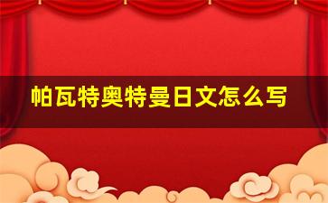 帕瓦特奥特曼日文怎么写