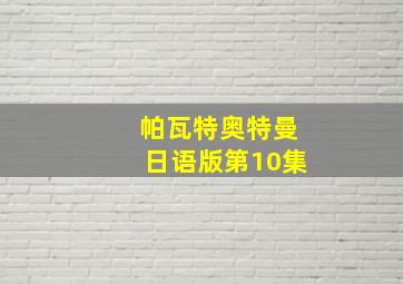 帕瓦特奥特曼日语版第10集