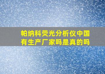 帕纳科荧光分析仪中国有生产厂家吗是真的吗