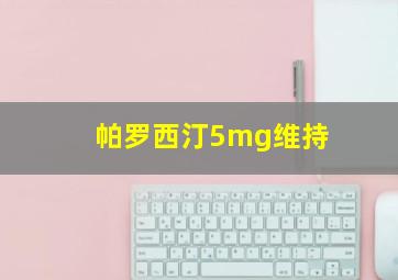 帕罗西汀5mg维持