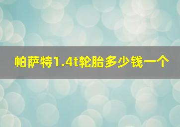 帕萨特1.4t轮胎多少钱一个