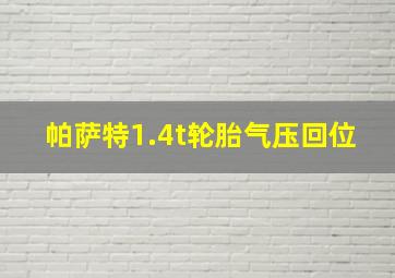 帕萨特1.4t轮胎气压回位