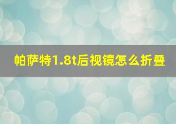 帕萨特1.8t后视镜怎么折叠