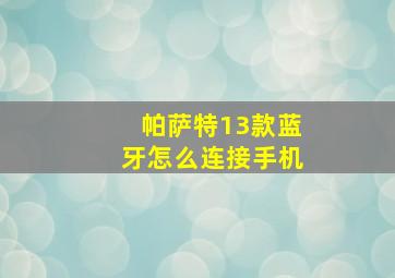 帕萨特13款蓝牙怎么连接手机