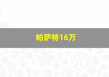 帕萨特16万