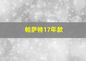 帕萨特17年款